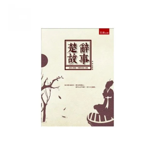 楚辭故事:屈原三部曲:現實•歷史•幻覺