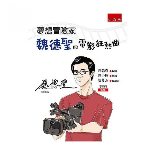 夢想冒險家:魏德聖的電影狂熱曲