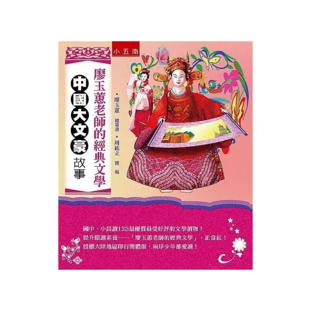 廖玉蕙老師的經典文學:中國大文豪故事