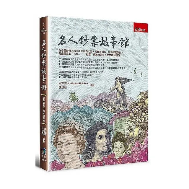 名人鈔票故事館:世界鈔票上的人物百科