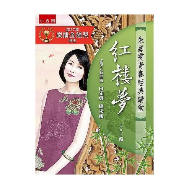 朱嘉雯青春經典講堂:紅樓夢