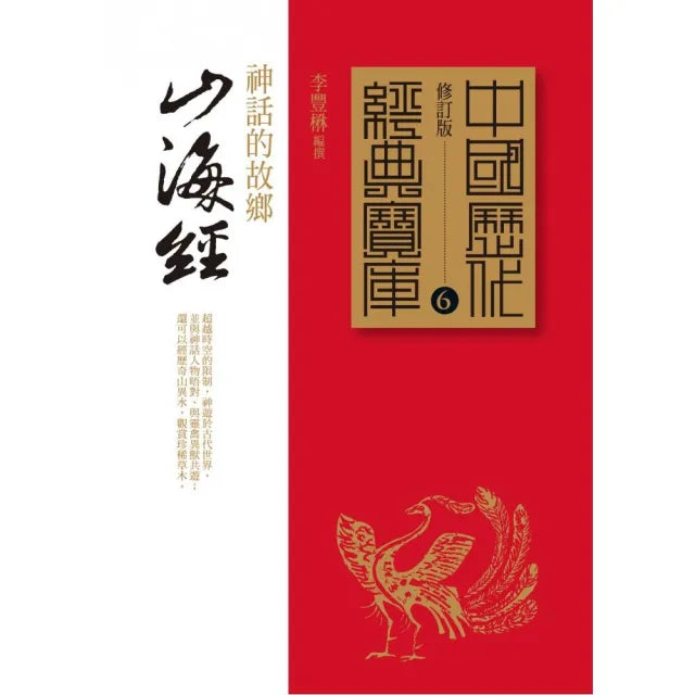 山海經-神話的故鄉