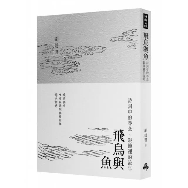 飛鳥與魚:詩詞中的眷念,銀飾裡的流年