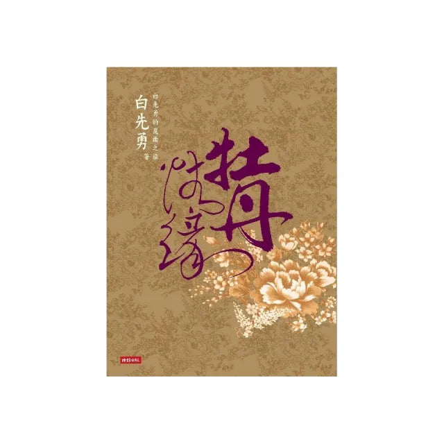 牡丹情緣:白先勇的崑曲之旅