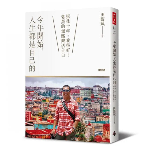 今年開始 人生都是自己的:退休十年 我很好!老黑的無憾樂活告白