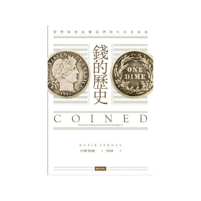 錢的歷史:貨幣如何改變我們的生活及未來
