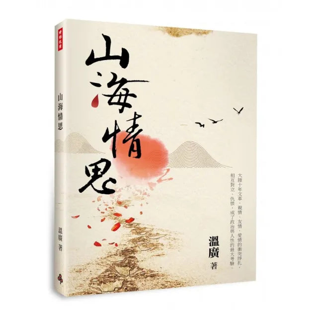 山海情思