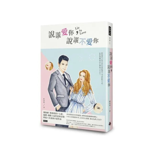 說謊愛你,說謊不愛你