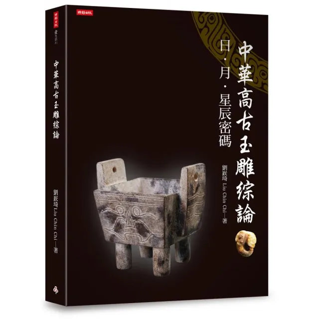 中華高古玉雕綜論:日、月、星辰密碼