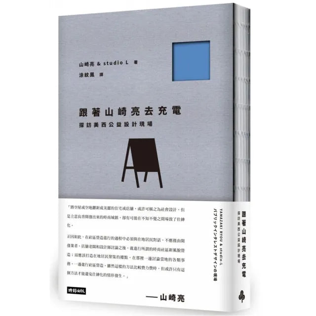 跟著山崎亮去充電:探訪美西公益設計現場