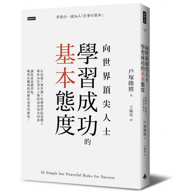 向世界頂尖人士學習成功的基本態度