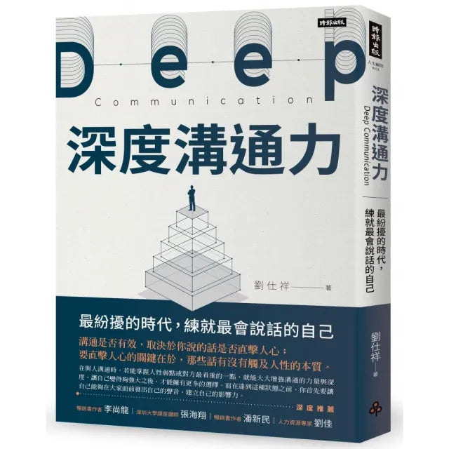 深度溝通力:最紛擾的時代 練就最會說話的自己