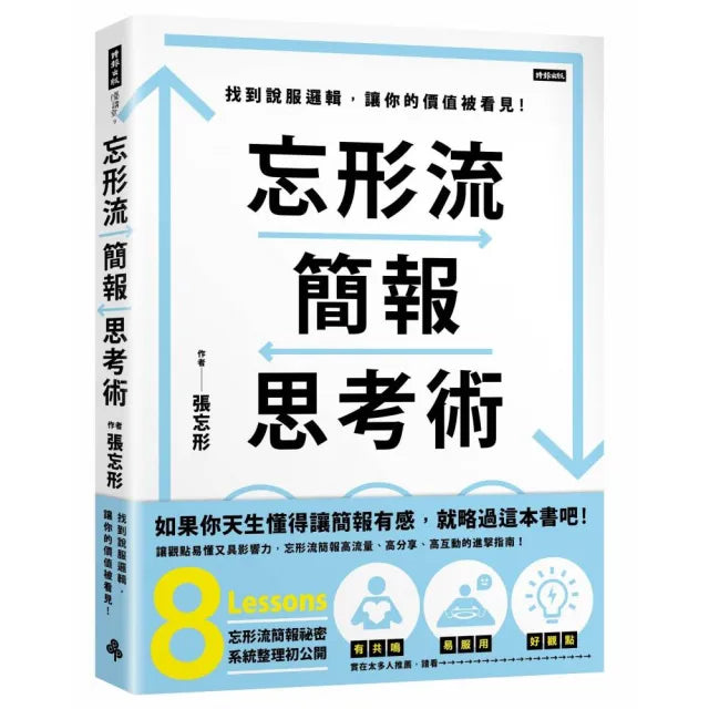 忘形流簡報思考術:找到說服邏輯 讓你的價值被看見!