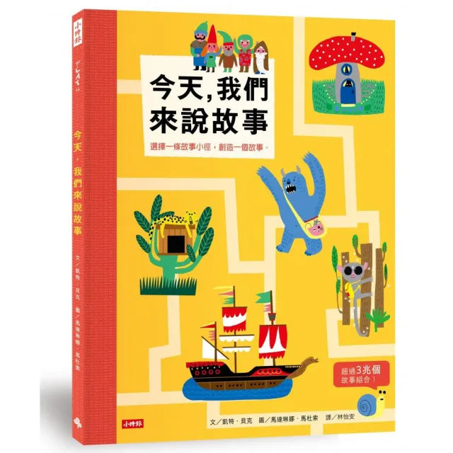 今天,我們來說故事:走進故事小徑,創造一個故事。