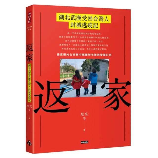 返家:湖北武漢受困台灣人封城逃疫記