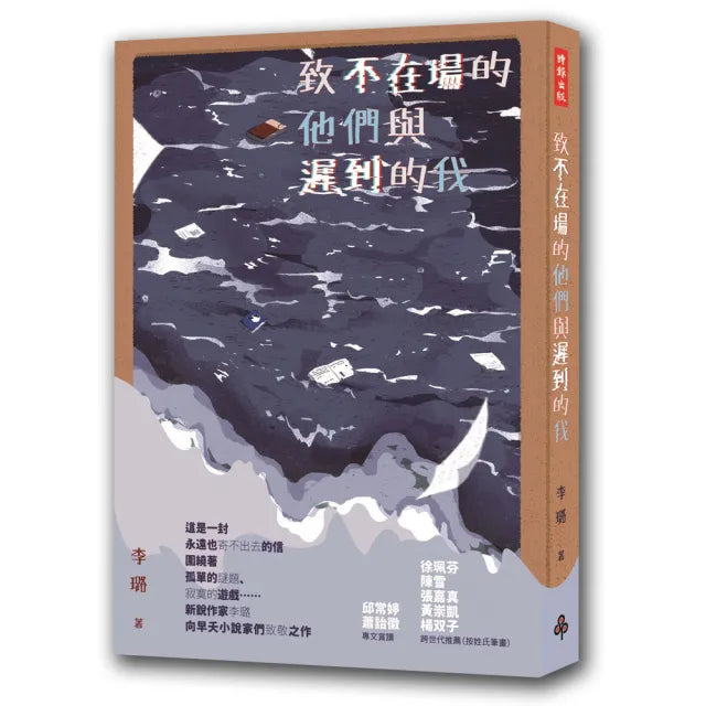 致不在場的他們與遲到的我