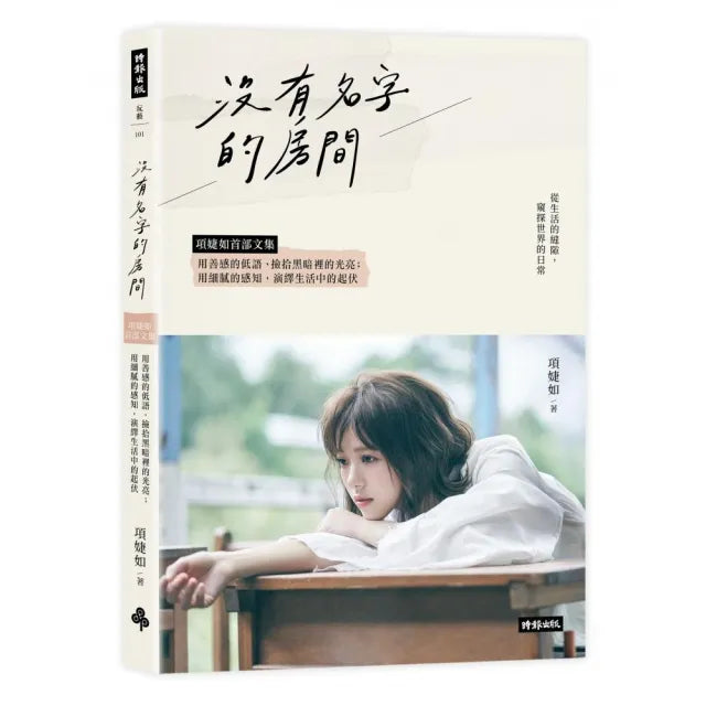 沒有名字的房間:項婕如首部文集,用善感的低語,撿拾黑暗裡的光亮;用細膩的感知,演繹生活中的起伏