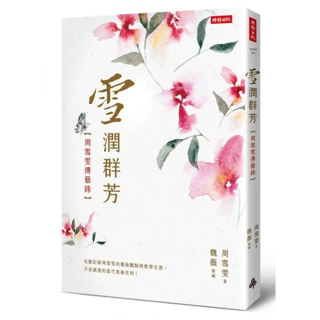 雪潤群芳:周雪雯傳藝錄