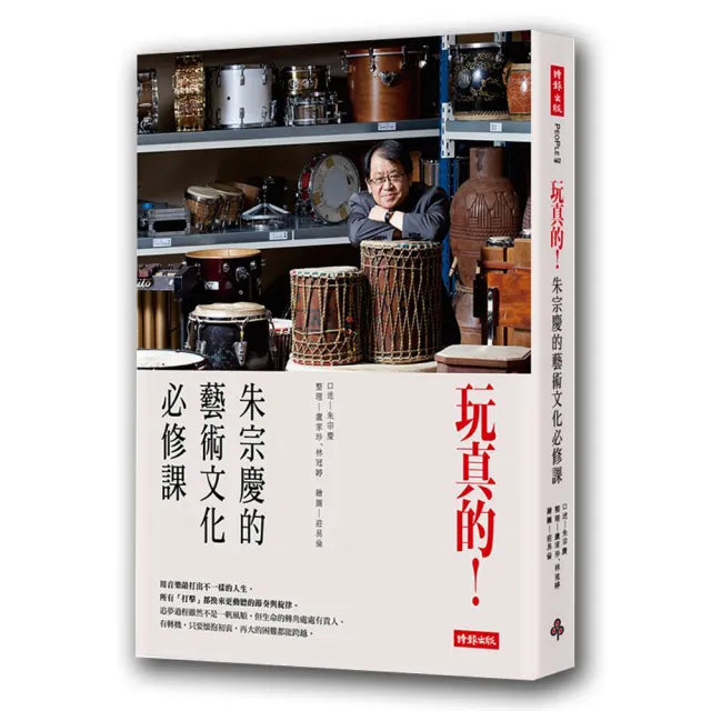 玩真的!朱宗慶的藝術文化必修課