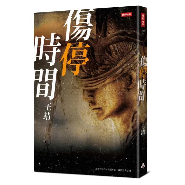 傷停時間