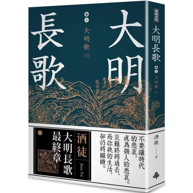 大明長歌 卷六 大明歌下(全系列 完)