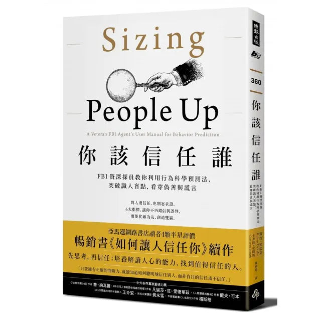 你該信任誰:FBI資深探員教你利用行為科學預測法突破識人盲點 看穿偽善與謊言