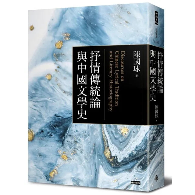 抒情傳統論與中國文學史