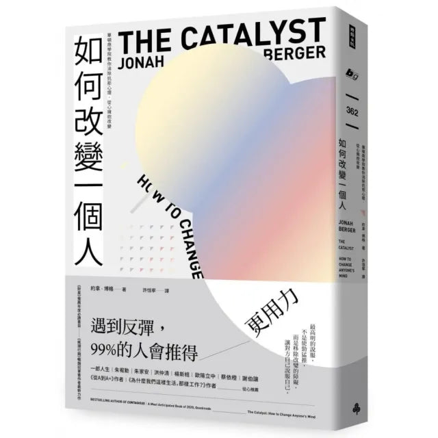 如何改變一個人:華頓商學院教你消除抗拒心理 從心擁抱改變