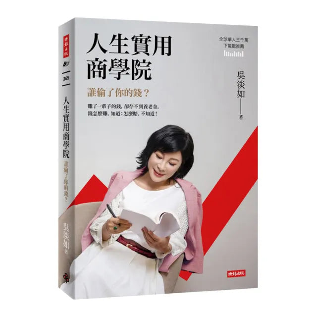 人生實用商學院:誰偷了你的錢?
