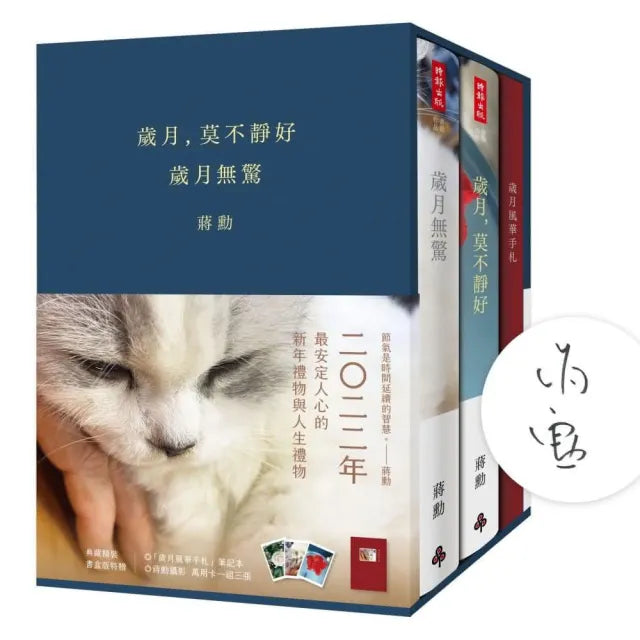 《歲月 莫不靜好》+《歲月無驚》【限量作者親簽典藏精裝書盒版】(附贈「歲月風華手札」、萬用卡一組三張