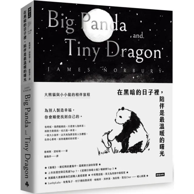 在黑暗的日子裡,陪伴是最溫暖的曙光:大熊貓與小小龍的相伴旅程