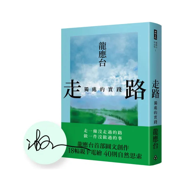 【龍應台】走路:獨處的實踐(限量簽名精裝)