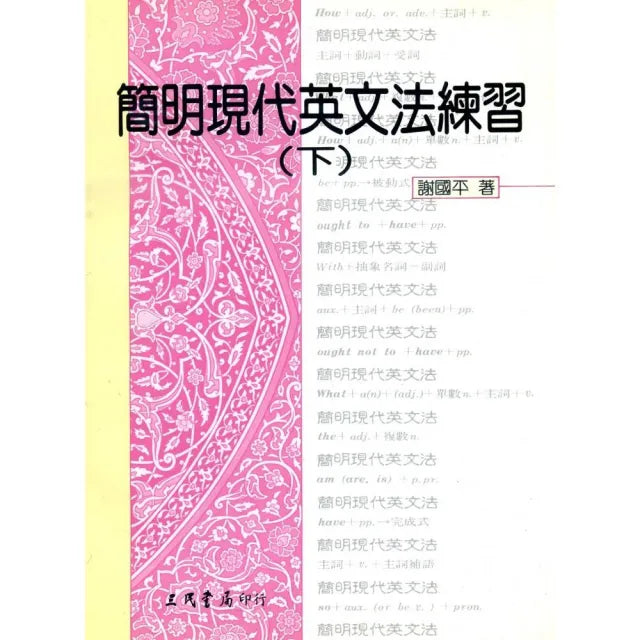 簡明現代英文法練習(下)