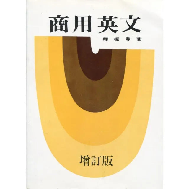 商用英文(程)