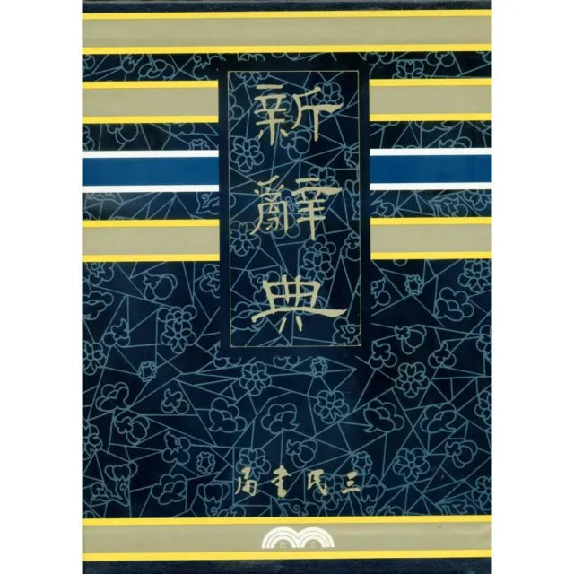 新辭典(精印本)