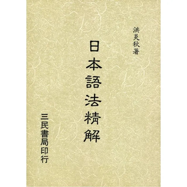 日本語法精解(平)