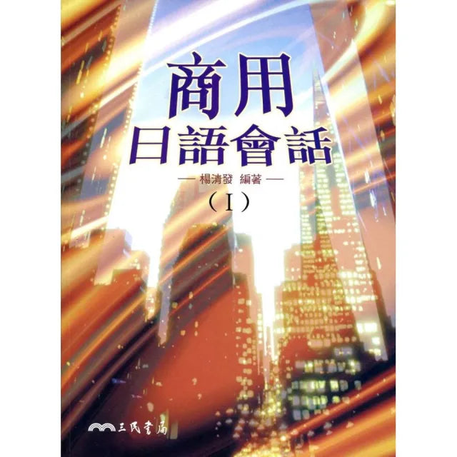 商用日語會話(I)