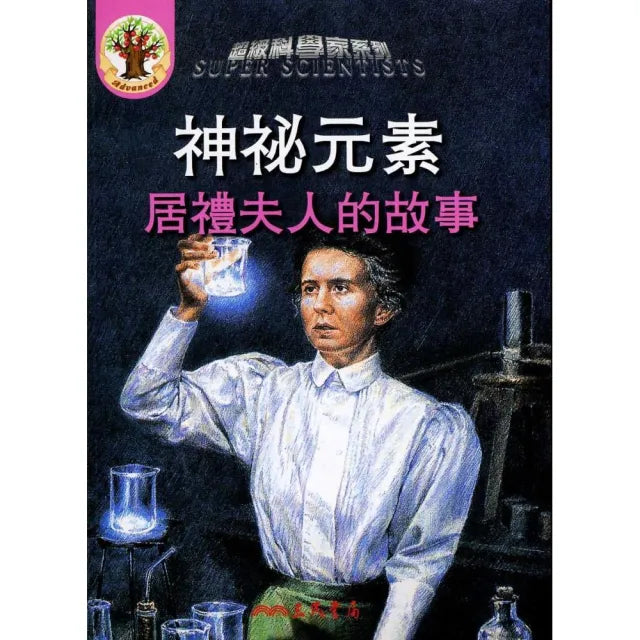 神秘元素:居禮夫人的故事(二版)