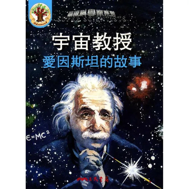 宇宙教授:愛因斯坦的故事(附CD)
