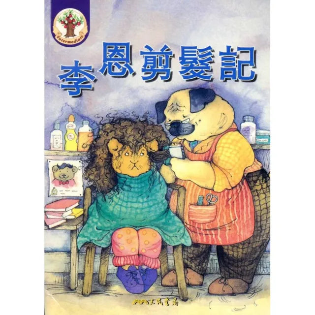 李恩剪髮記