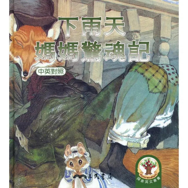 下雨天/媽媽驚魂記