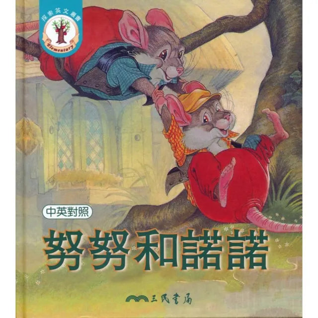 努努和諾諾