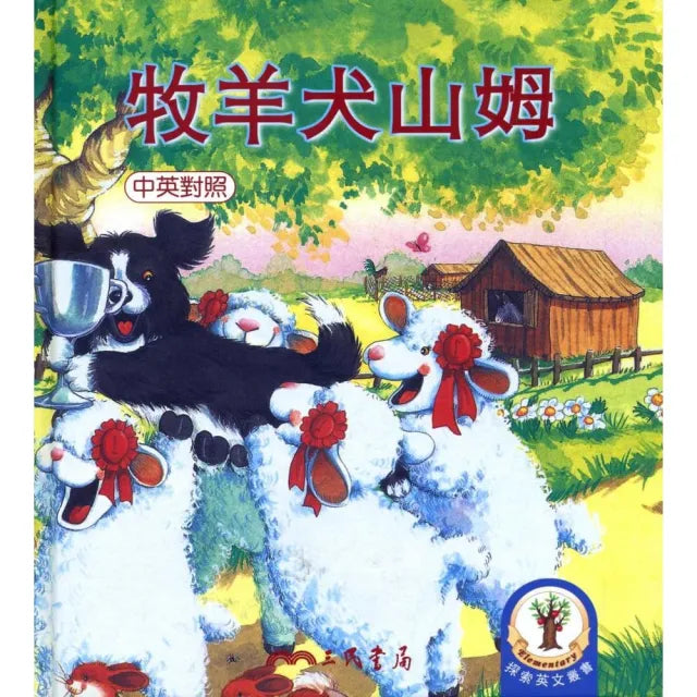牧羊犬山姆