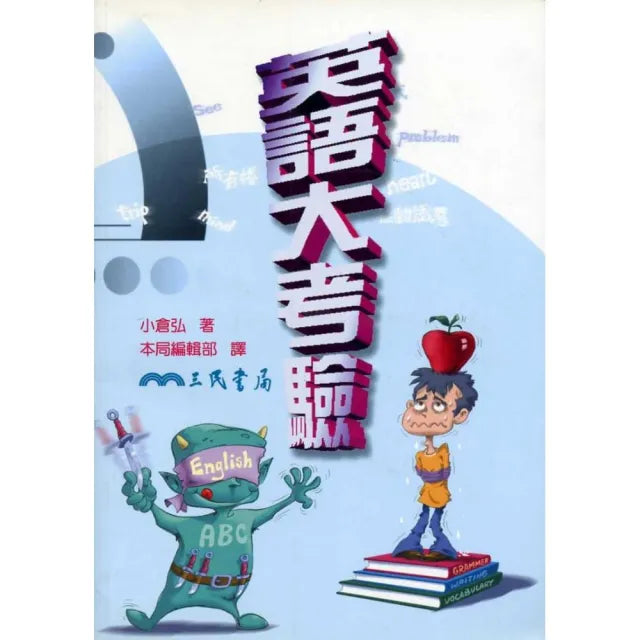 英語大考驗