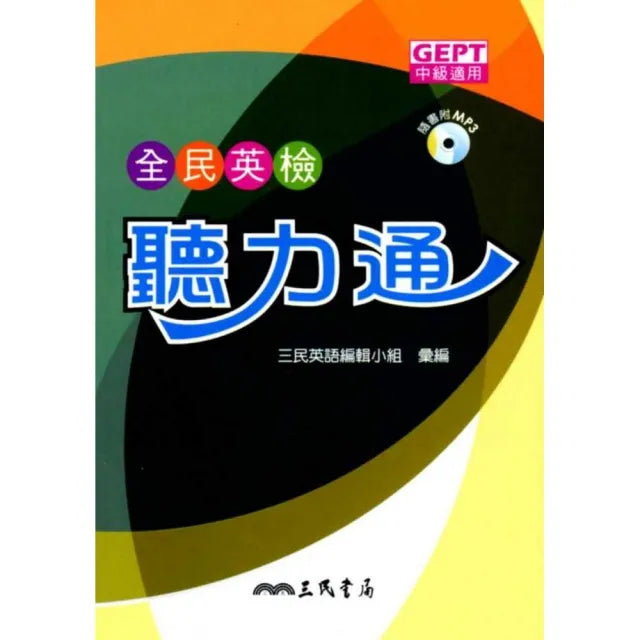 全民英檢聽力通(附MP3光碟)(中級適用)