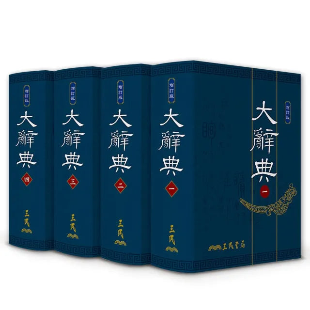 大辭典(共四冊)(精印本)(修訂三版)