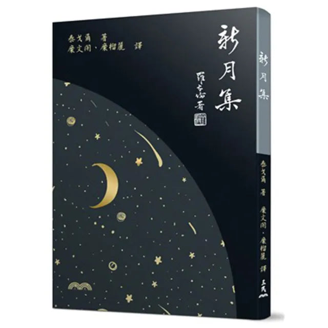 新月集(七版)