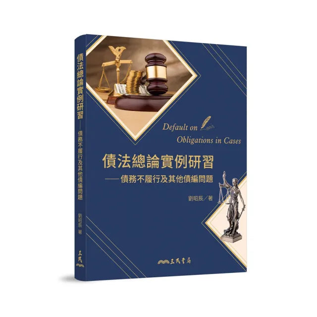 債法總論實例研習:債務不履行及其他債編問題