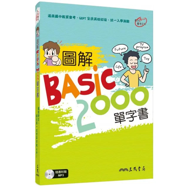 圖解BASIC2000單字書(附光碟)