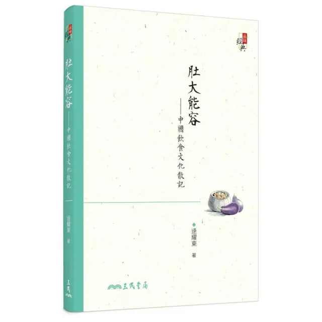 肚大能容―中國飲食文化散記(修訂三版)